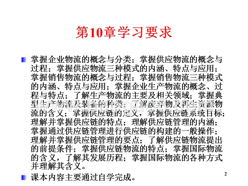 物流学导论企业物流供应链管理概述JA(32,21).ppt_第2页