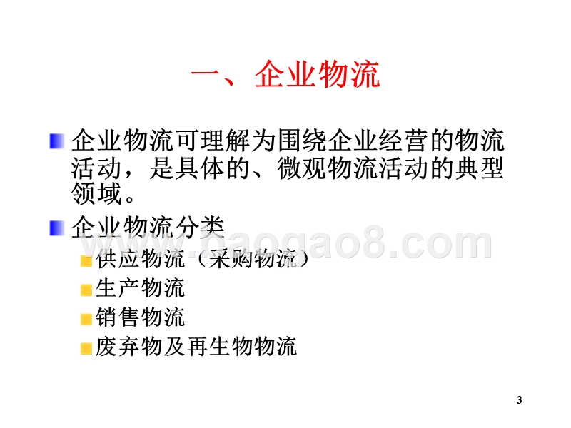 物流学导论企业物流供应链管理概述JA(32,21).ppt_第3页