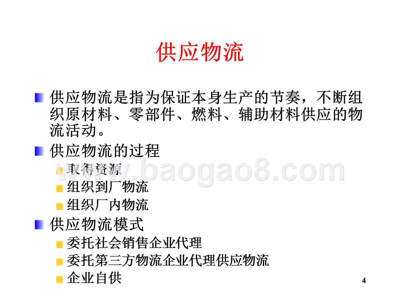 物流学导论企业物流供应链管理概述JA(32,21).ppt_第4页