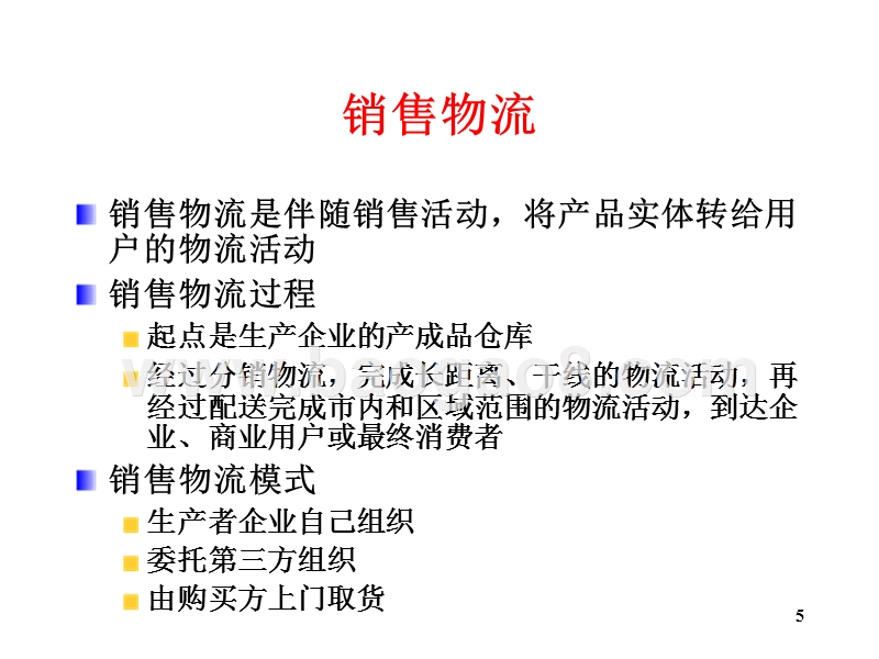 物流学导论企业物流供应链管理概述JA(32,21).ppt_第5页