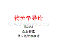物流学导论企业物流供应链管理概述JA(32,21).ppt