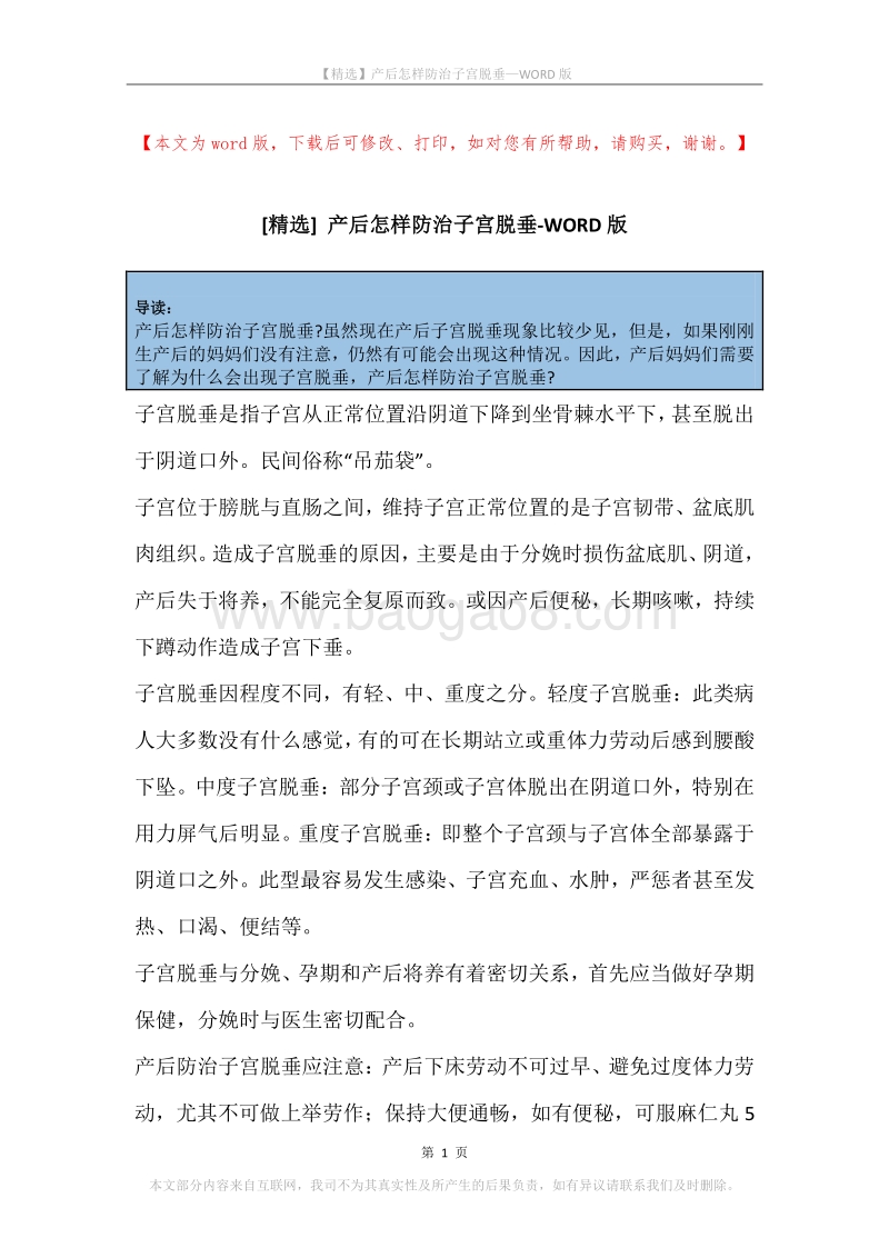 产后怎样防治子宫脱垂.docx_第1页