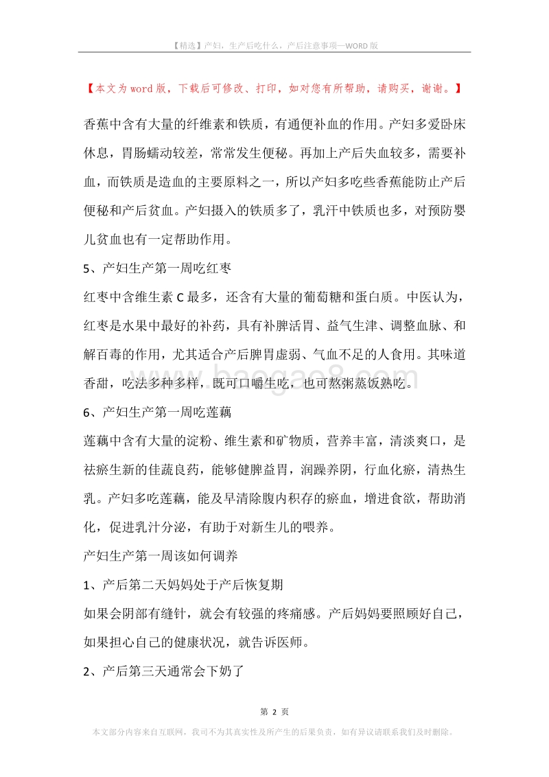 产妇，生产后吃什么，产后注意事项.docx_第2页