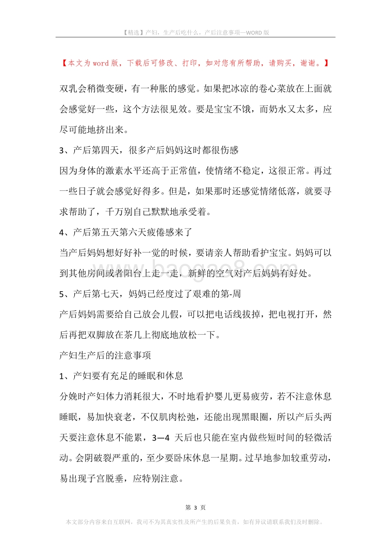 产妇，生产后吃什么，产后注意事项.docx_第3页