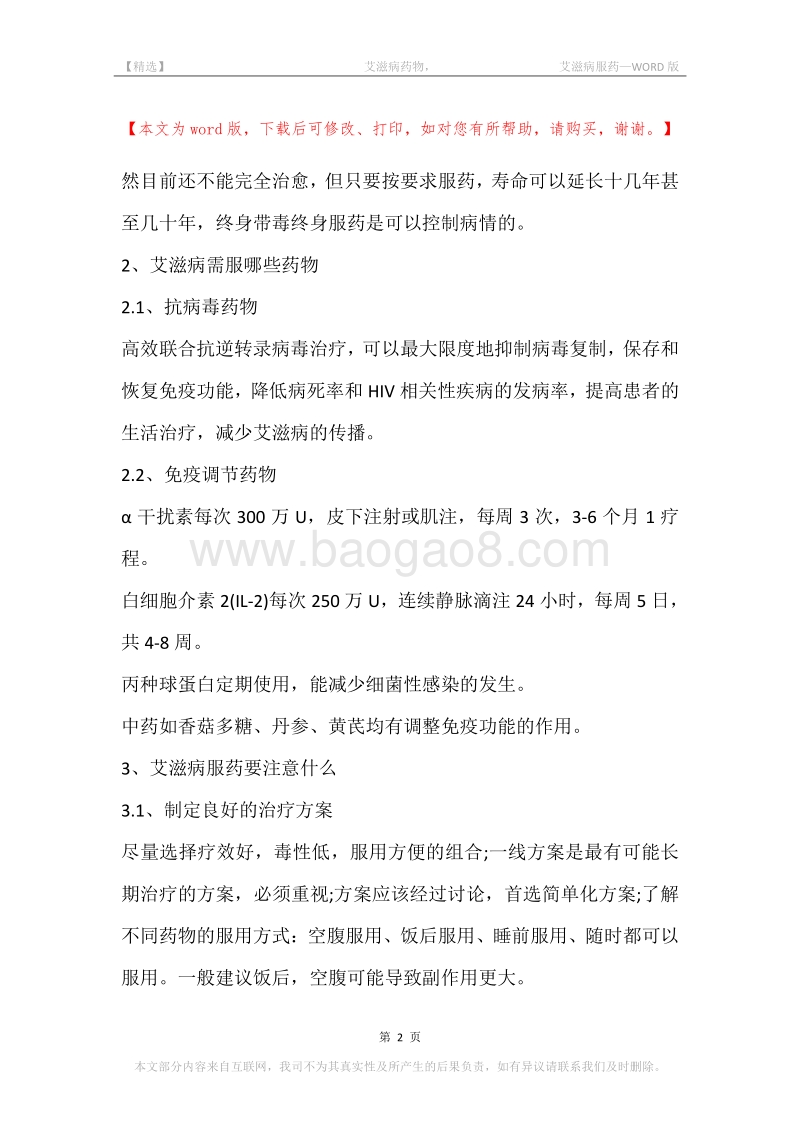 -艾滋病药物，-艾滋病服药.docx_第2页