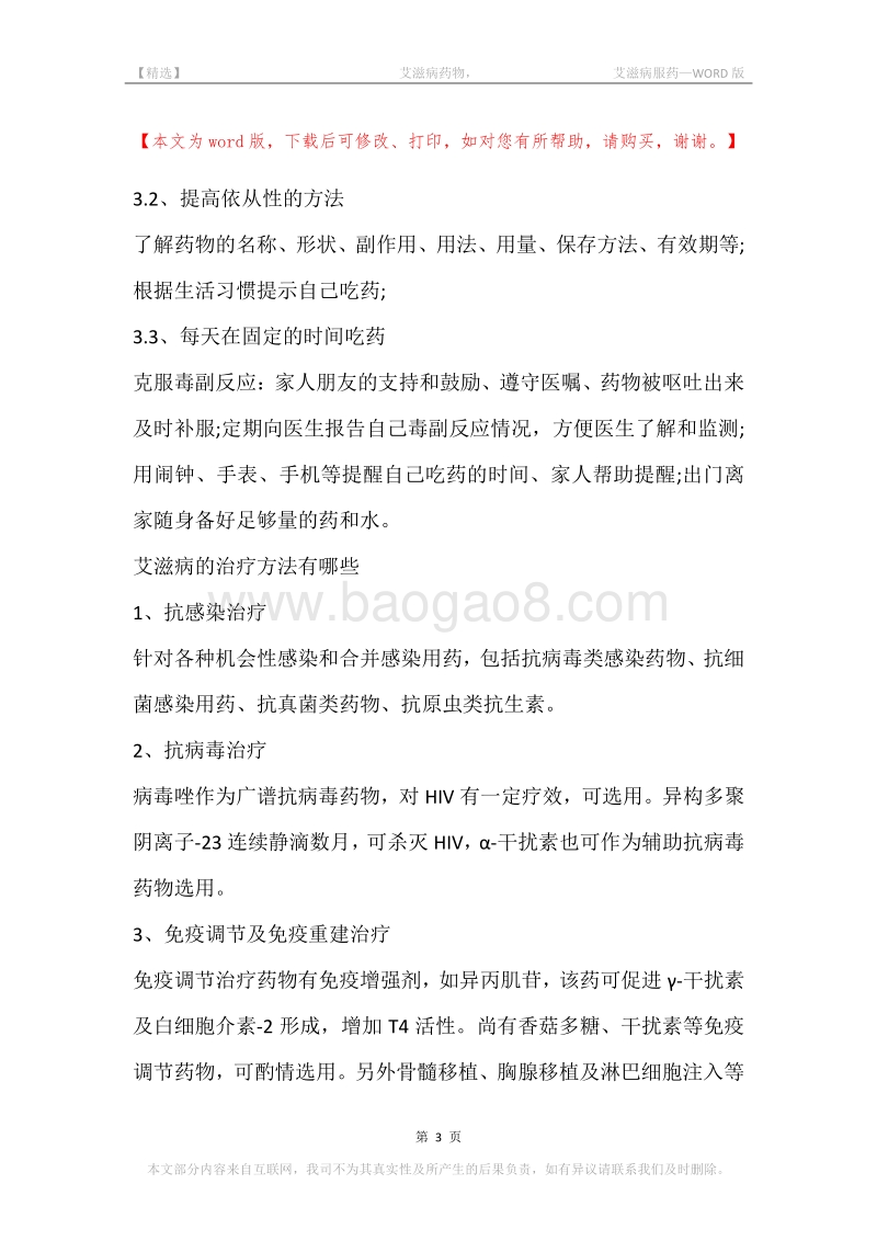 -艾滋病药物，-艾滋病服药.docx_第3页
