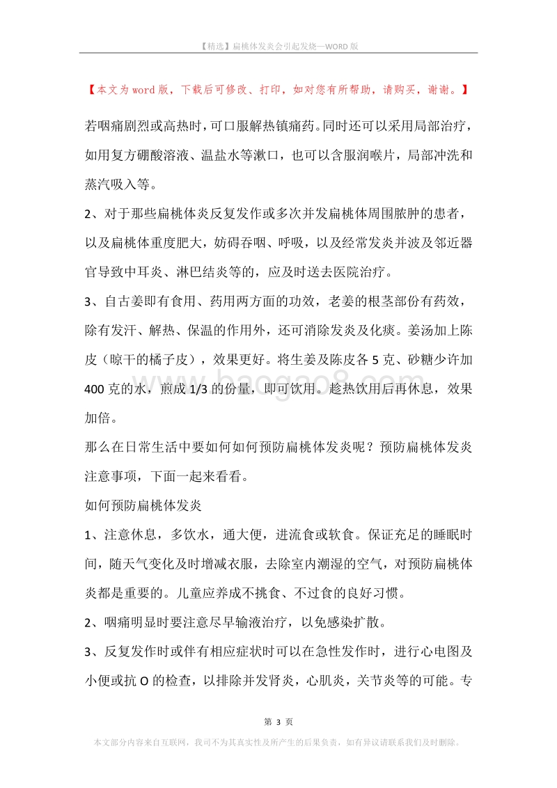 扁桃体发炎会引起发烧.docx_第3页