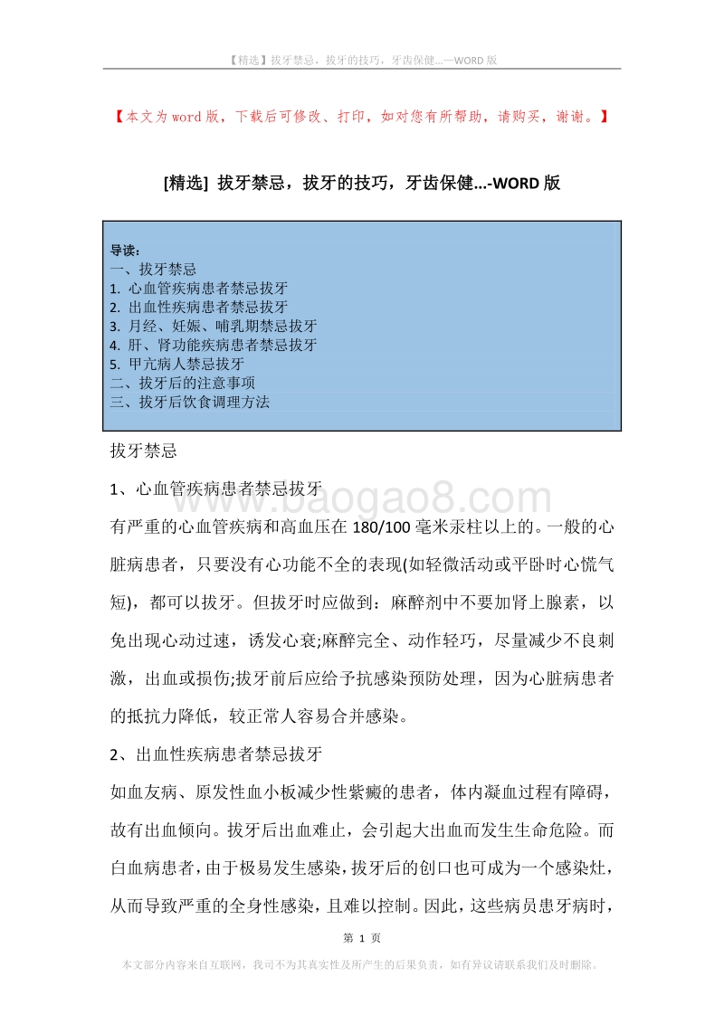 拔牙禁忌，拔牙的技巧，牙齿保健....docx_第1页