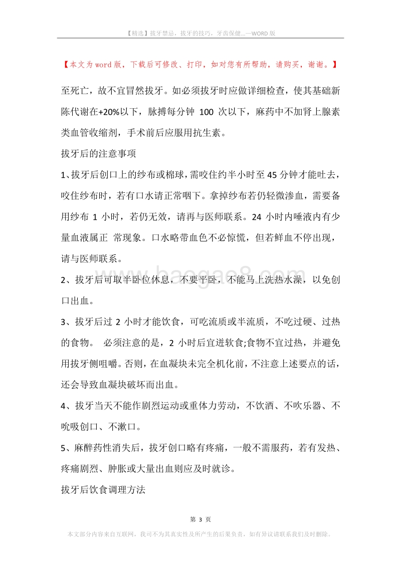 拔牙禁忌，拔牙的技巧，牙齿保健....docx_第3页