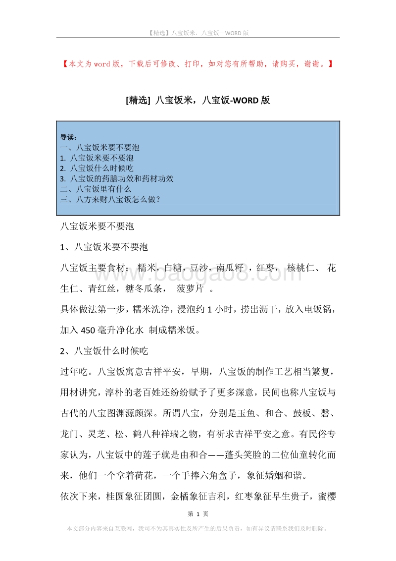 八宝饭米，八宝饭.docx_第1页