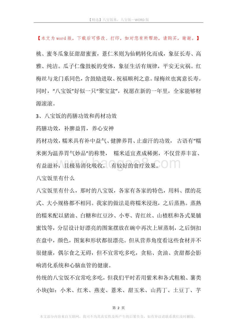 八宝饭米，八宝饭.docx_第2页
