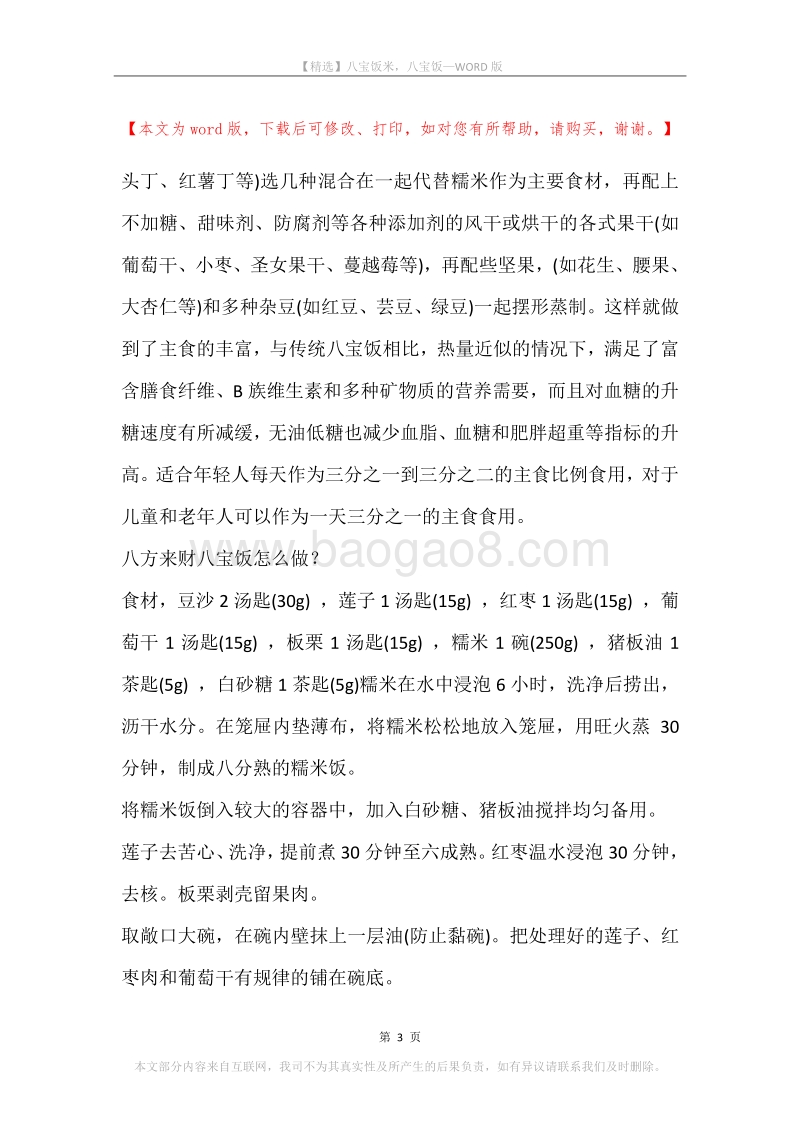 八宝饭米，八宝饭.docx_第3页