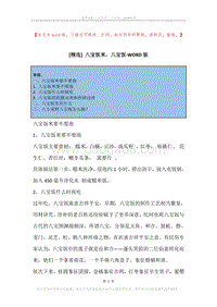 八宝饭米，八宝饭.docx