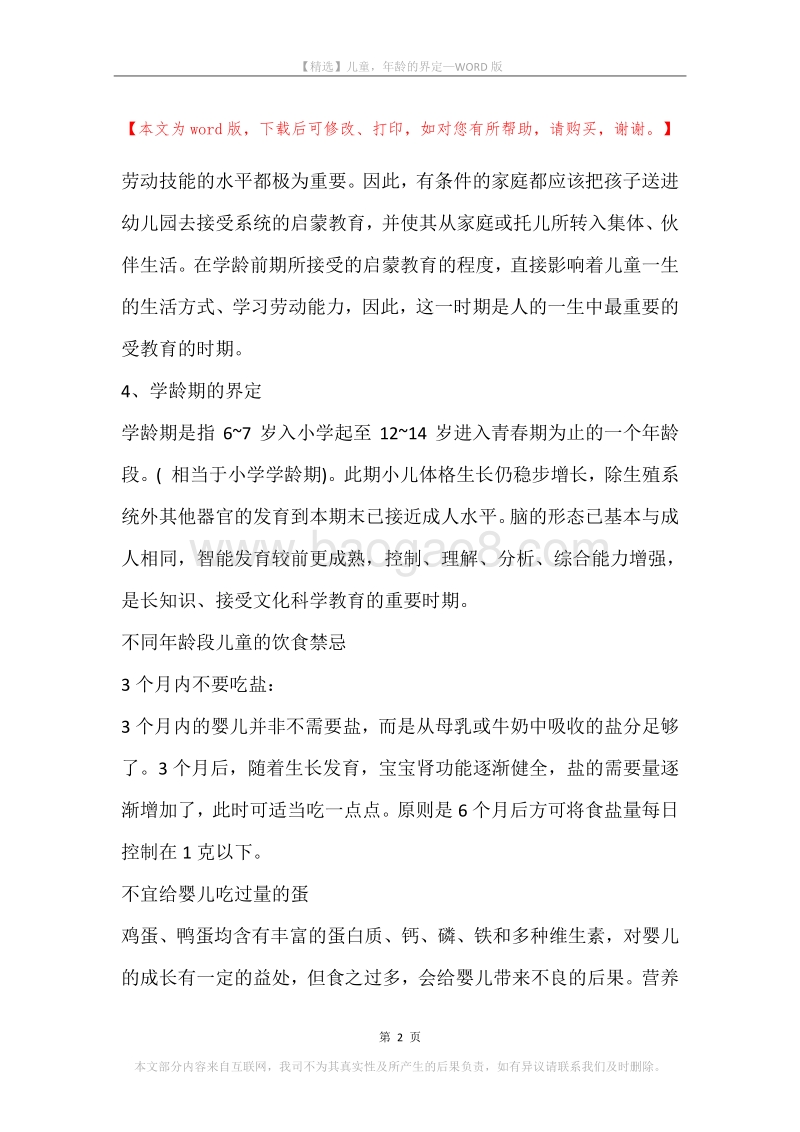 儿童，年龄的界定.docx_第2页