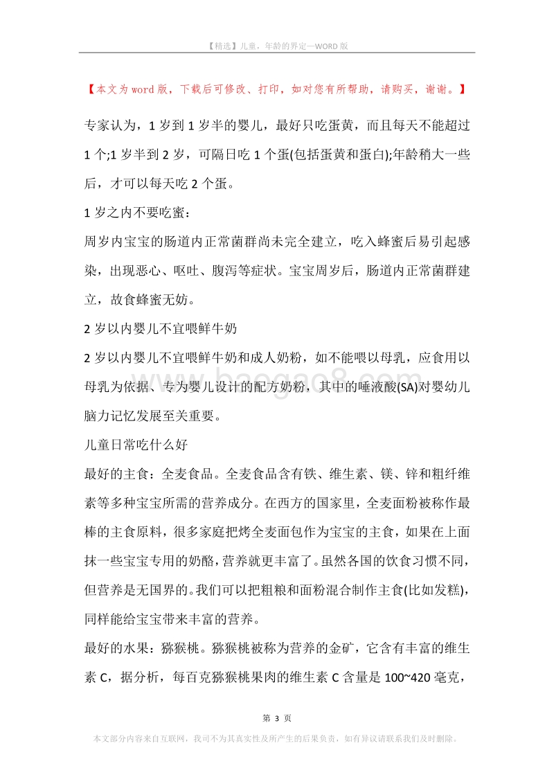 儿童，年龄的界定.docx_第3页