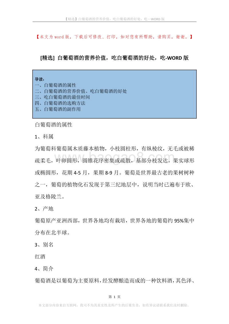 白葡萄酒的营养价值，吃白葡萄酒的好处，吃.docx_第1页