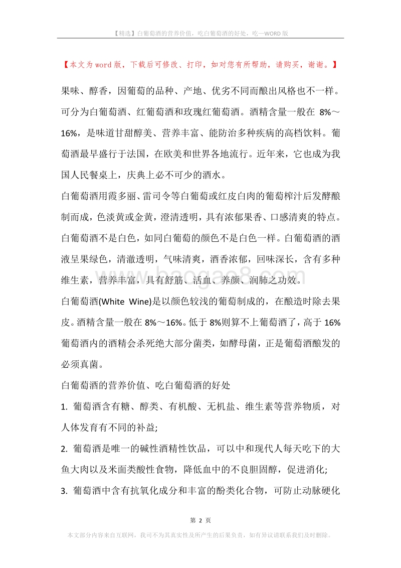 白葡萄酒的营养价值，吃白葡萄酒的好处，吃.docx_第2页