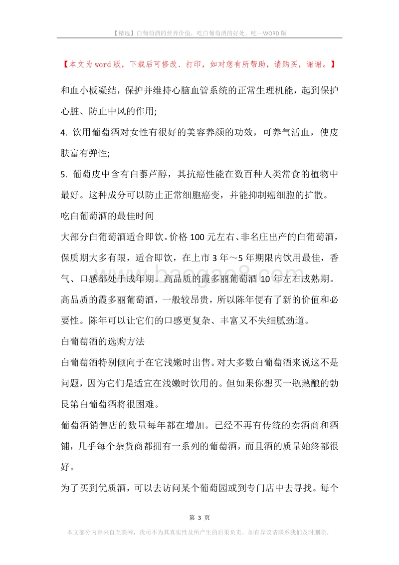 白葡萄酒的营养价值，吃白葡萄酒的好处，吃.docx_第3页