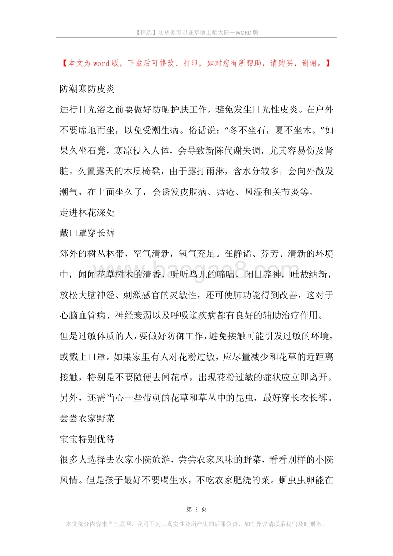 防皮炎可以在草地上晒太阳.docx_第2页