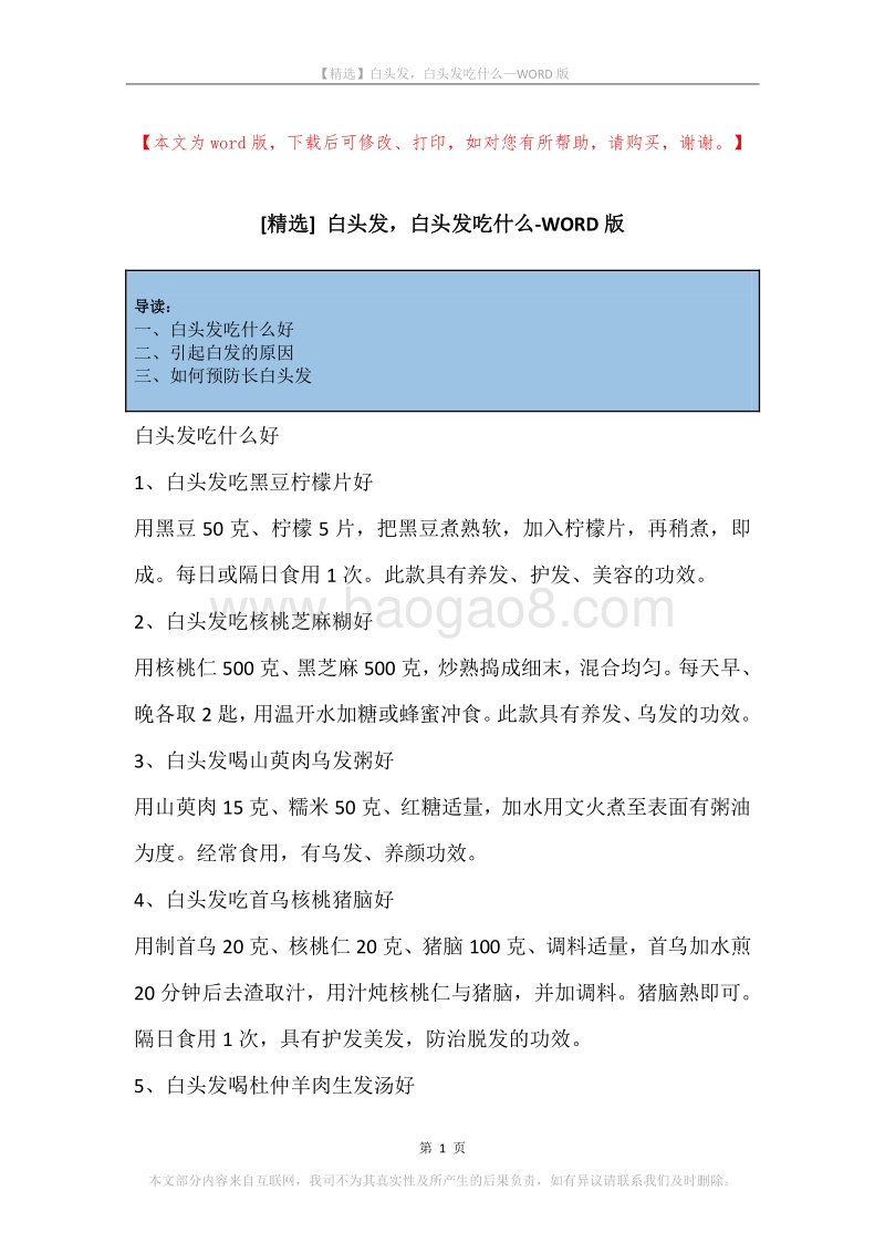 白头发，白头发吃什么.docx_第1页