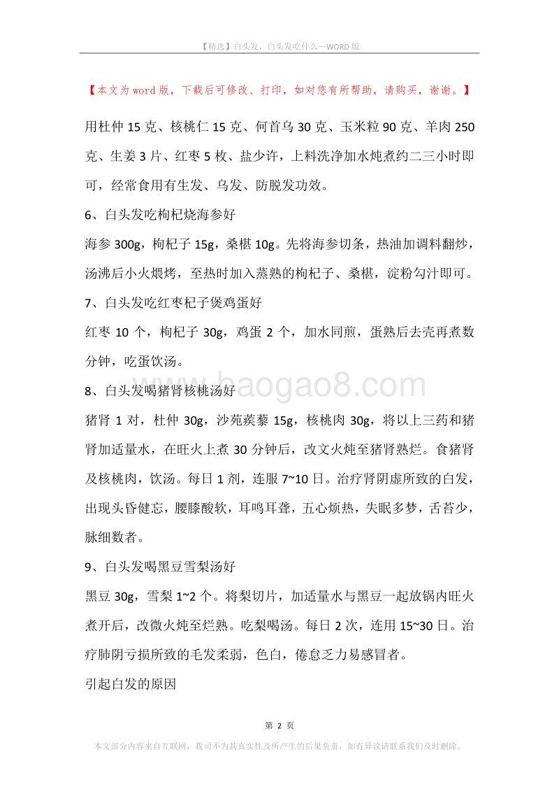 白头发，白头发吃什么.docx_第2页