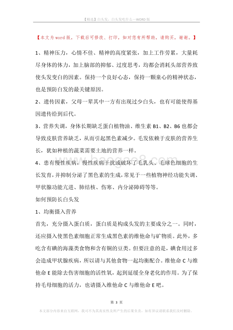 白头发，白头发吃什么.docx_第3页