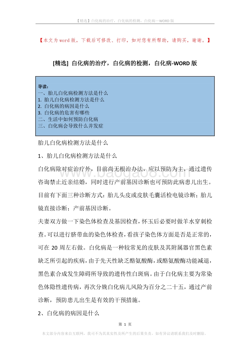白化病的治疗，白化病的检测，白化病.docx_第1页