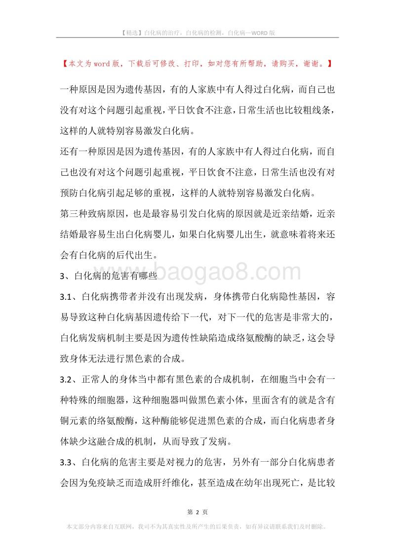 白化病的治疗，白化病的检测，白化病.docx_第2页