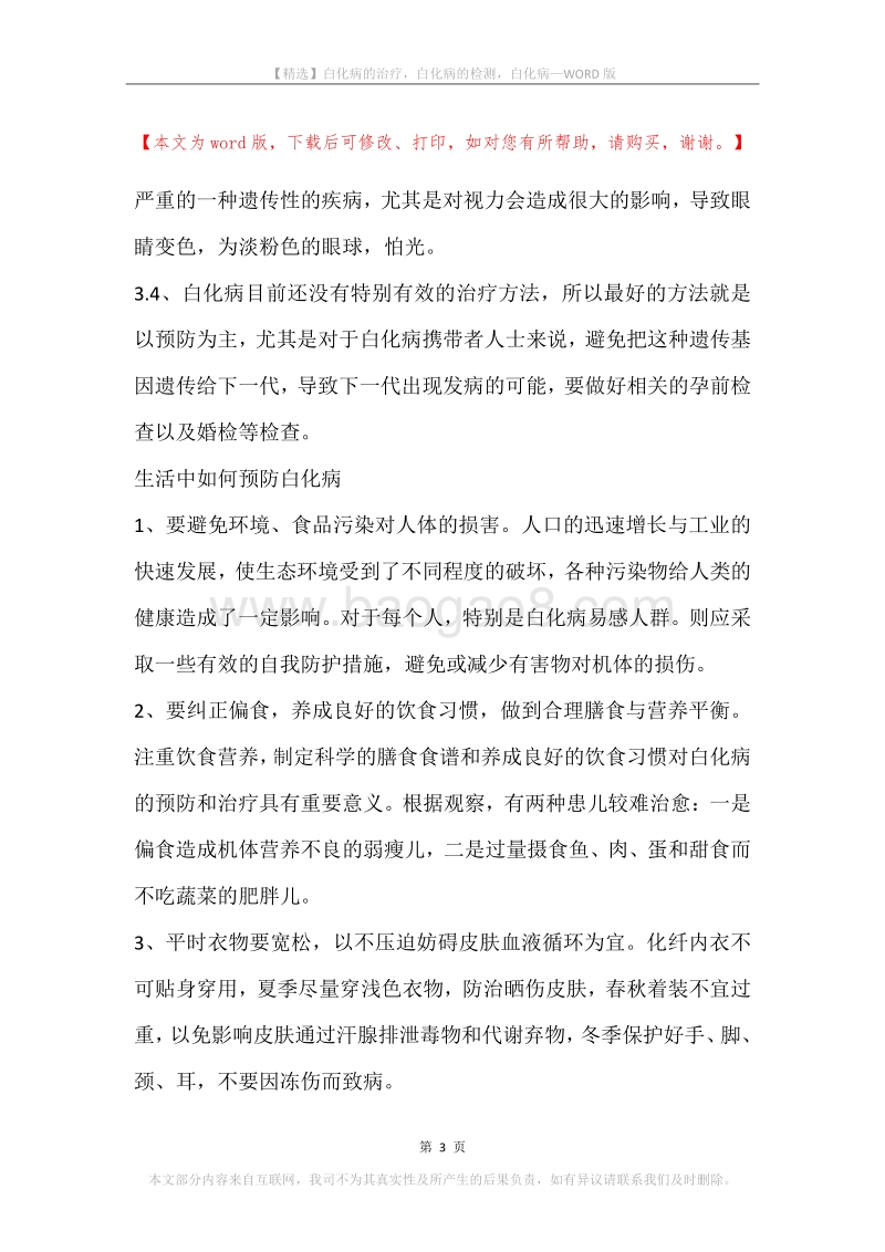 白化病的治疗，白化病的检测，白化病.docx_第3页