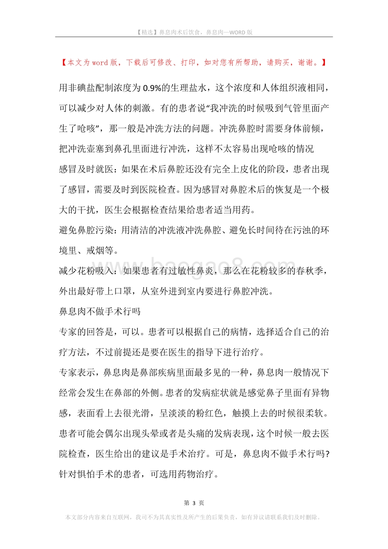 鼻息肉术后饮食，鼻息肉.docx_第3页