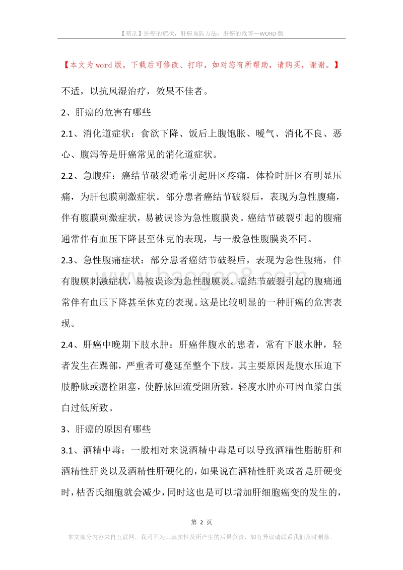 肝癌的症状，肝癌预防方法，肝癌的危害.docx_第2页