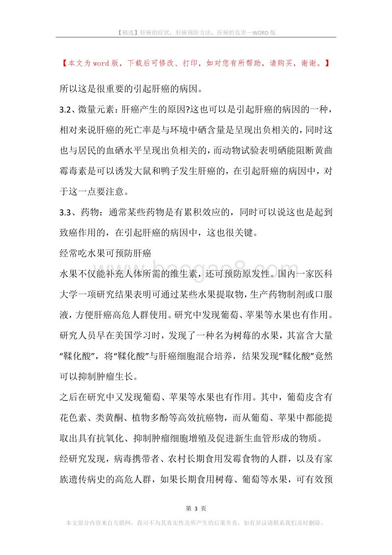 肝癌的症状，肝癌预防方法，肝癌的危害.docx_第3页
