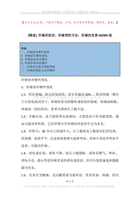 肝癌的症状，肝癌预防方法，肝癌的危害.docx
