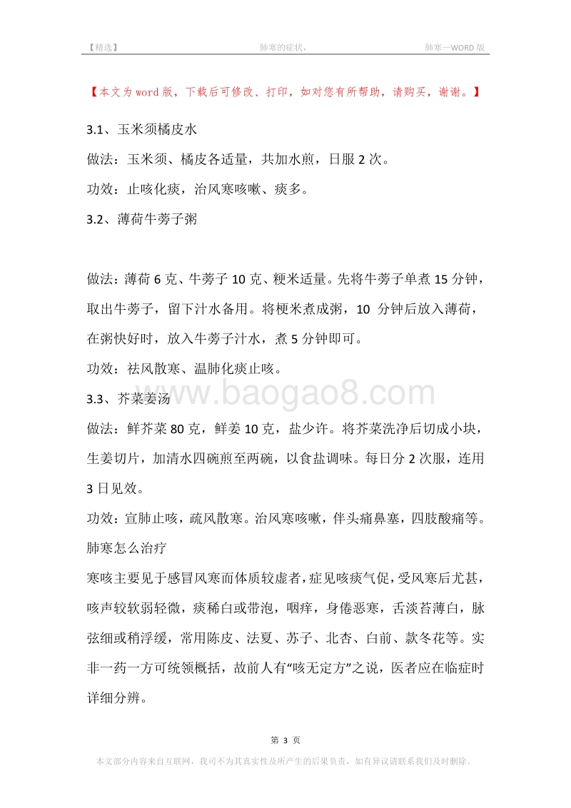 -肺寒的症状，-肺寒.docx_第3页