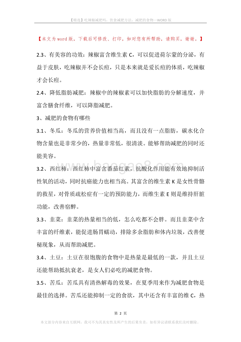 吃辣椒减肥吗，饮食减肥方法，减肥的食物.docx_第2页