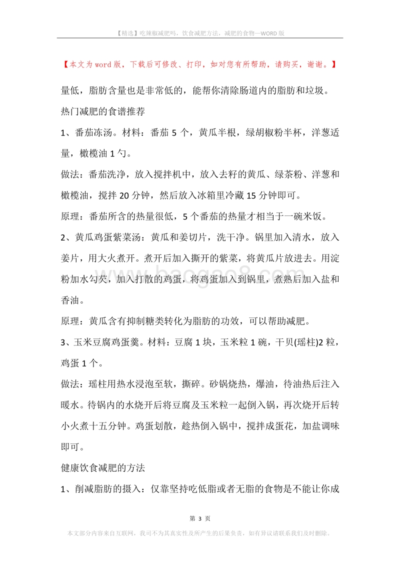 吃辣椒减肥吗，饮食减肥方法，减肥的食物.docx_第3页