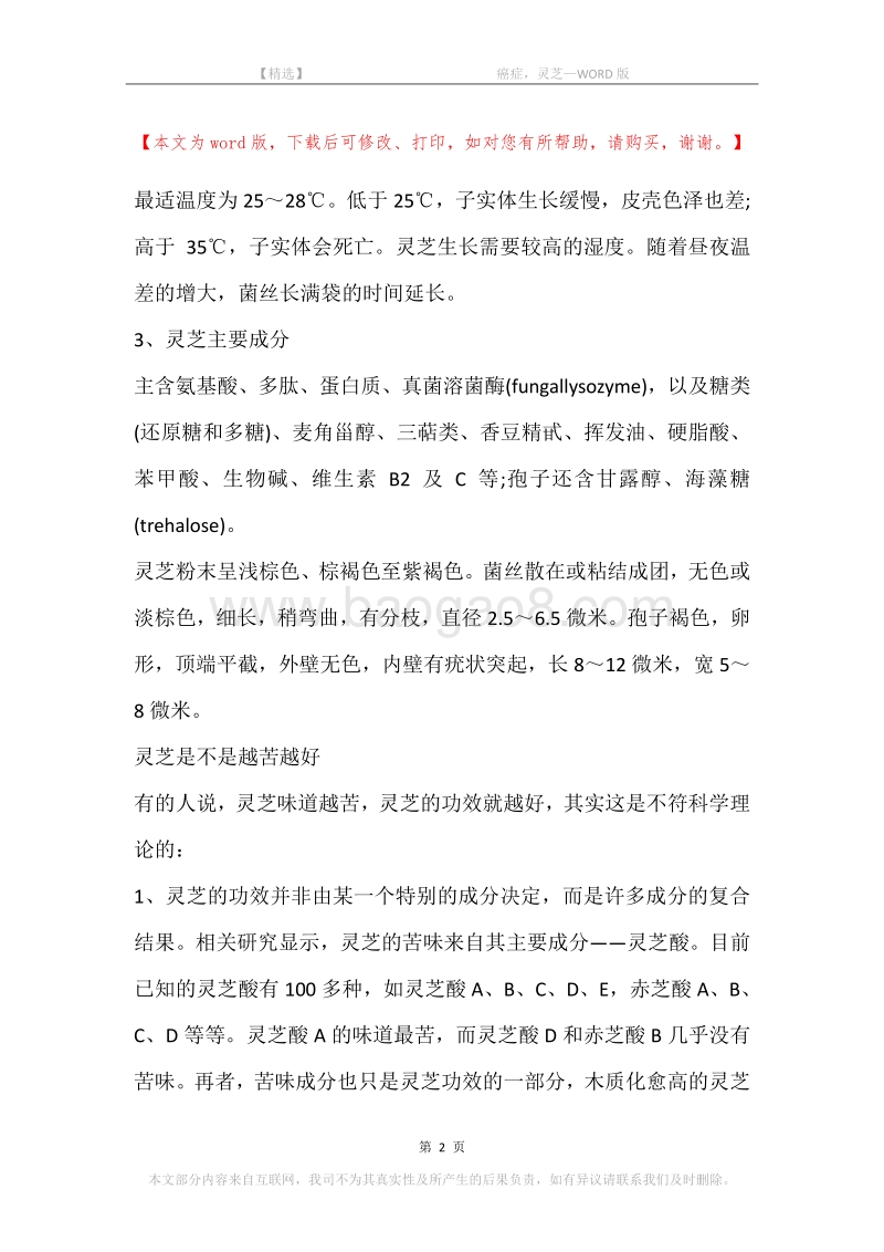 -癌症，灵芝.docx_第2页