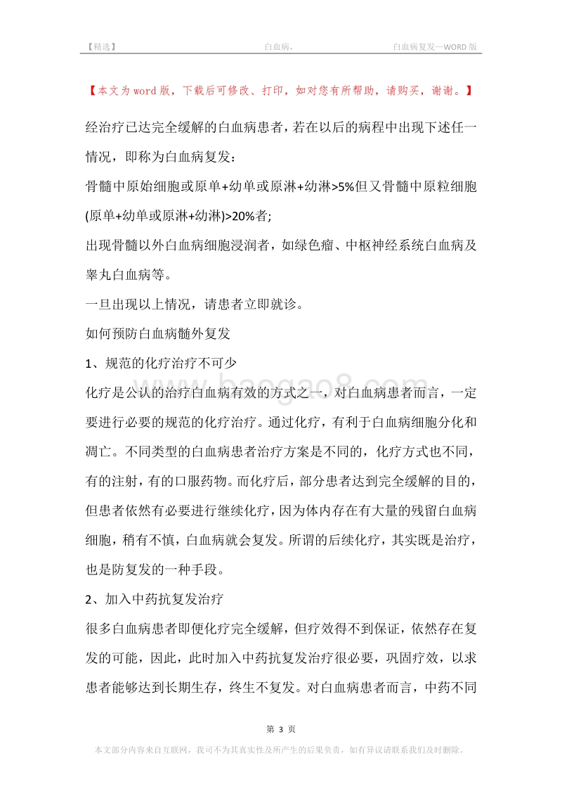 -白血病，-白血病复发.docx_第3页