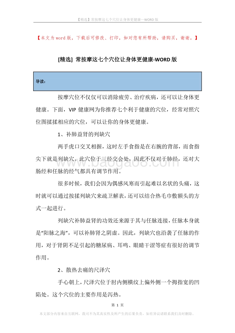 常按摩这七个穴位让身体更健康.docx_第1页