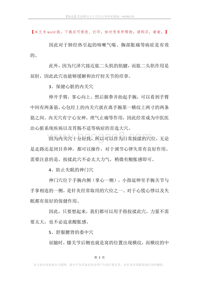 常按摩这七个穴位让身体更健康.docx_第2页