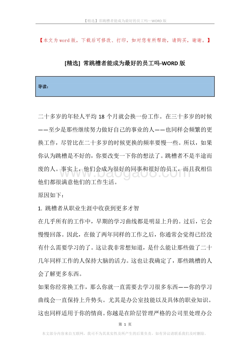 常跳槽者能成为最好的员工吗.docx_第1页
