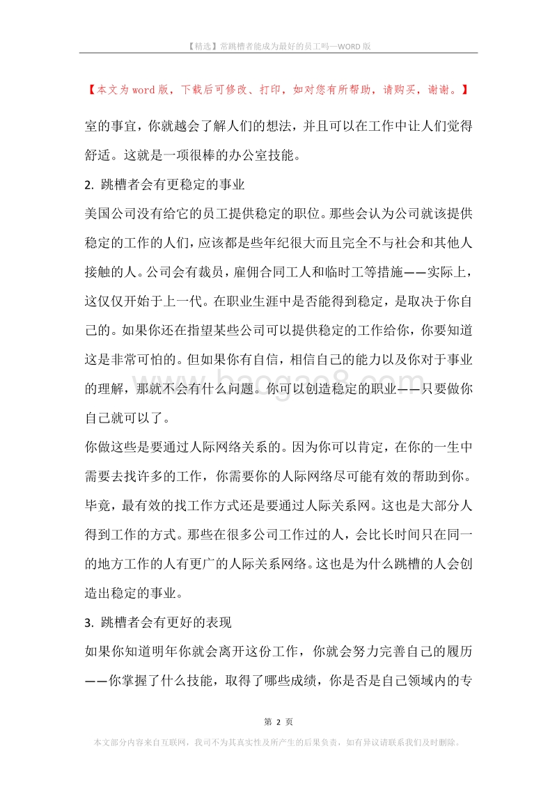 常跳槽者能成为最好的员工吗.docx_第2页