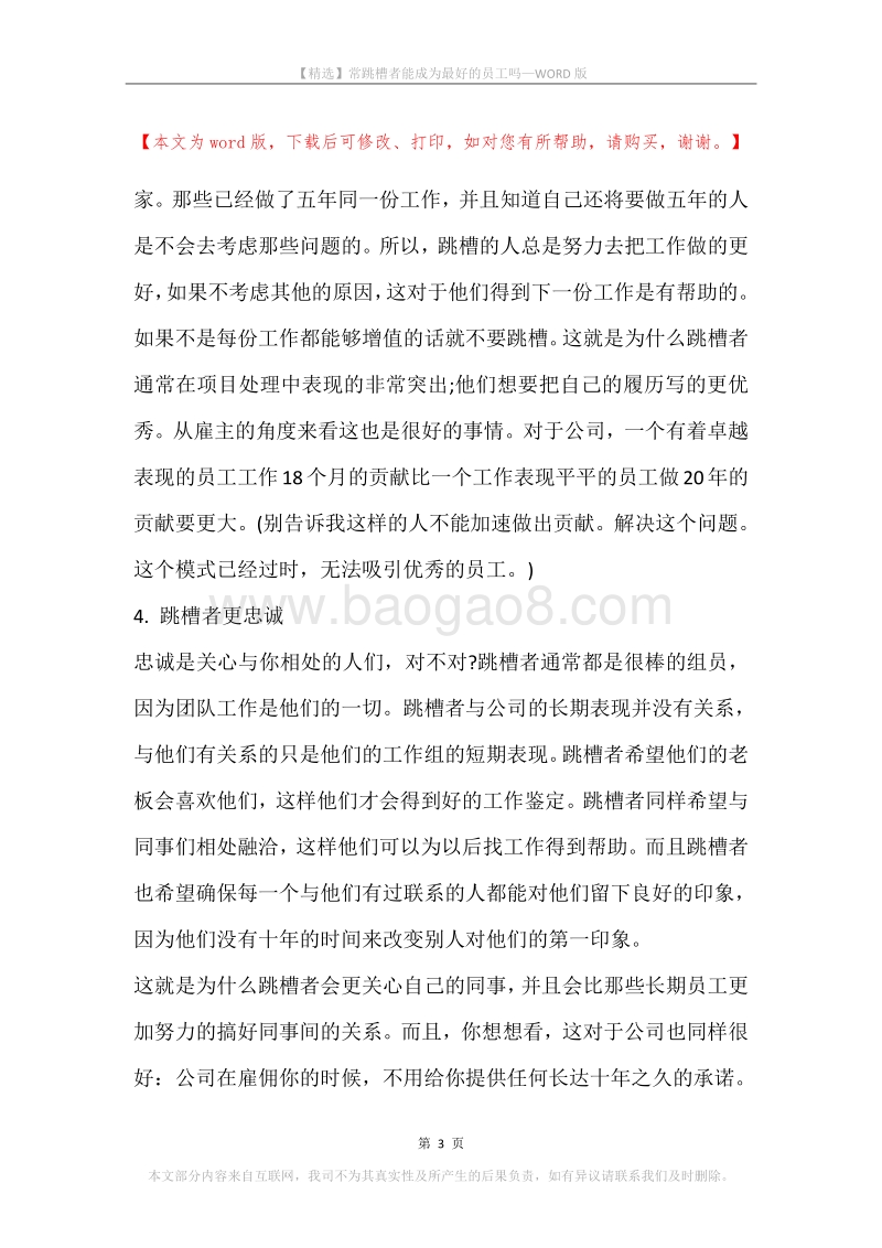 常跳槽者能成为最好的员工吗.docx_第3页