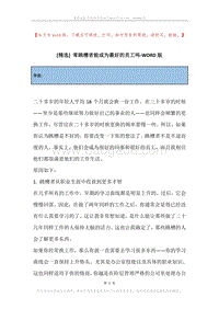 常跳槽者能成为最好的员工吗.docx