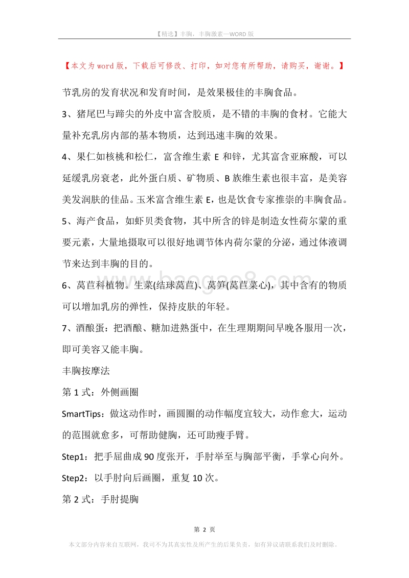 丰胸，丰胸激素.docx_第2页