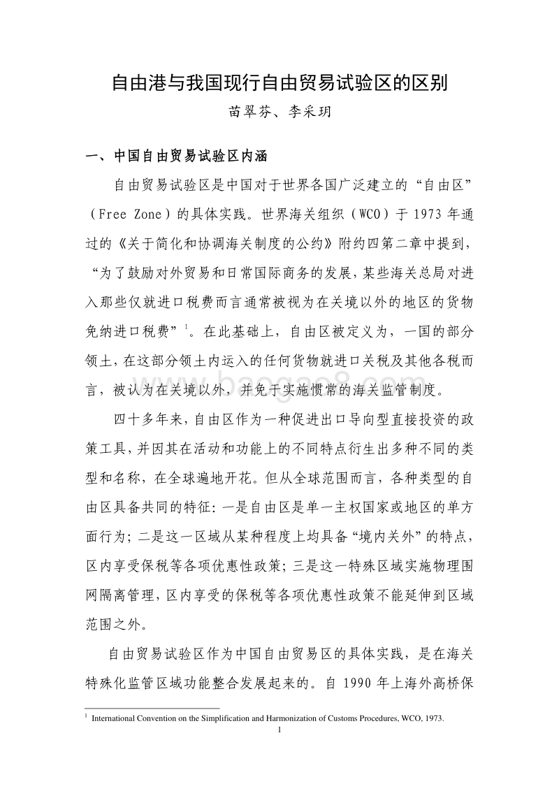 自由港与我国现行自由贸易试验区的区别.pdf_第1页