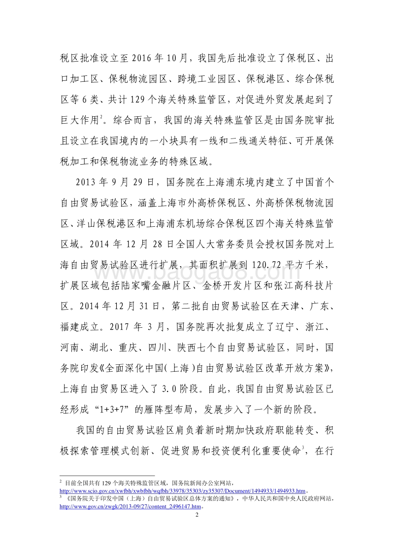 自由港与我国现行自由贸易试验区的区别.pdf_第2页