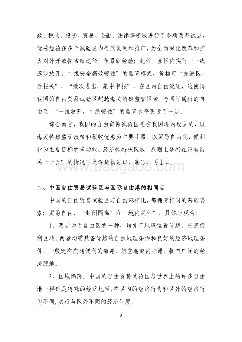 自由港与我国现行自由贸易试验区的区别.pdf_第3页