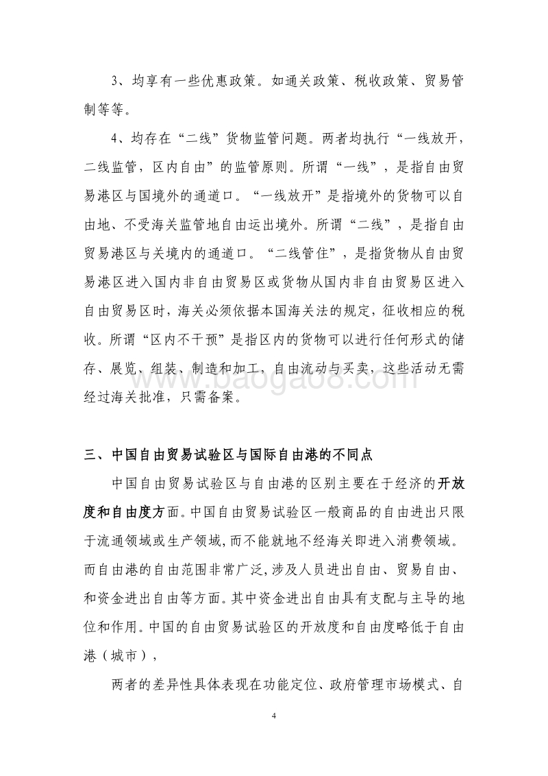 自由港与我国现行自由贸易试验区的区别.pdf_第4页