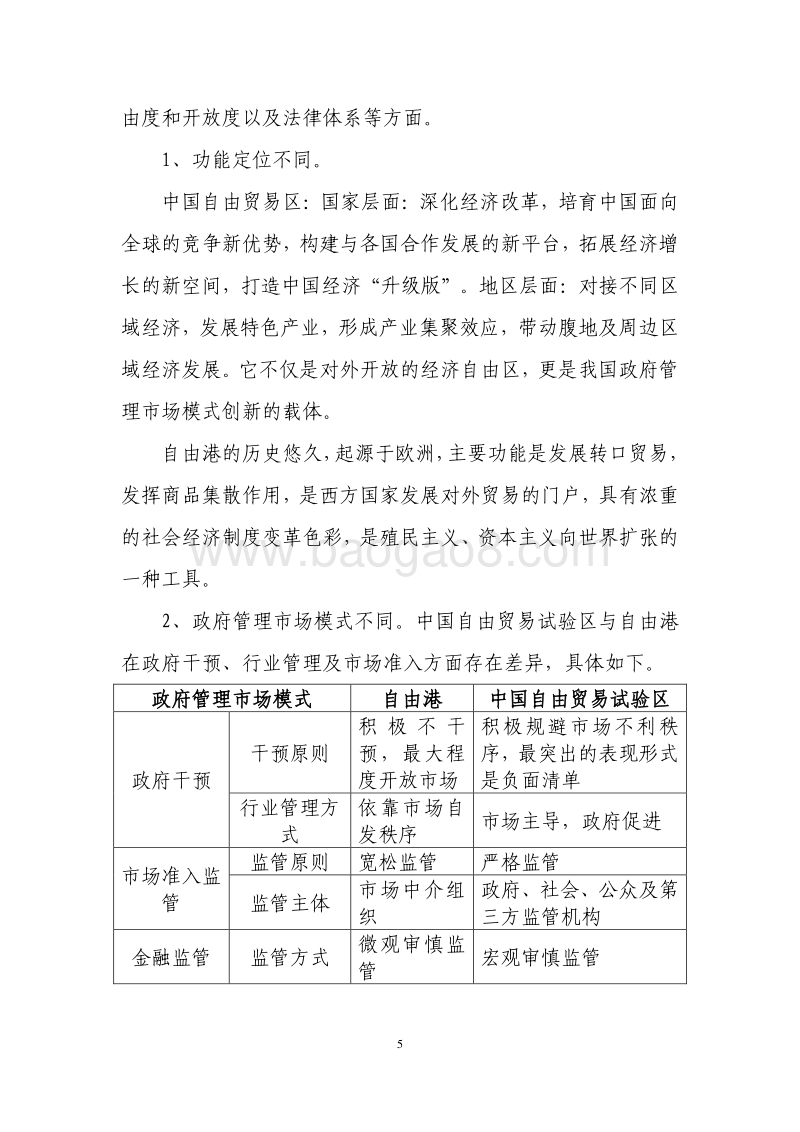 自由港与我国现行自由贸易试验区的区别.pdf_第5页